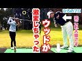 ウッドが激変😳‼️飛ばない理由は簡単なことでした🥺○○○がポイント⁉️