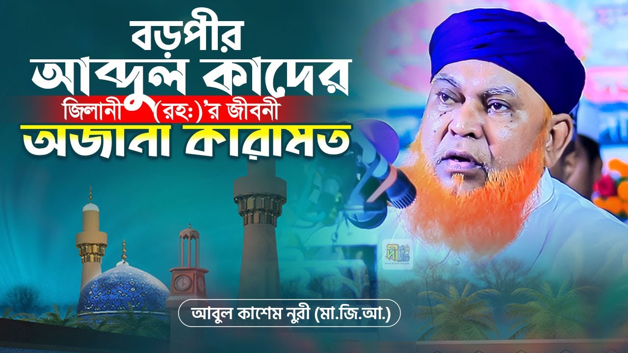 বড়পীর আব্দুল কাদের জিলানী (রহঃ) এর জীবনী ও অজানা কারামত | আল্লামা আবুল কাশেম নুরী | Abul Kashem Nuri