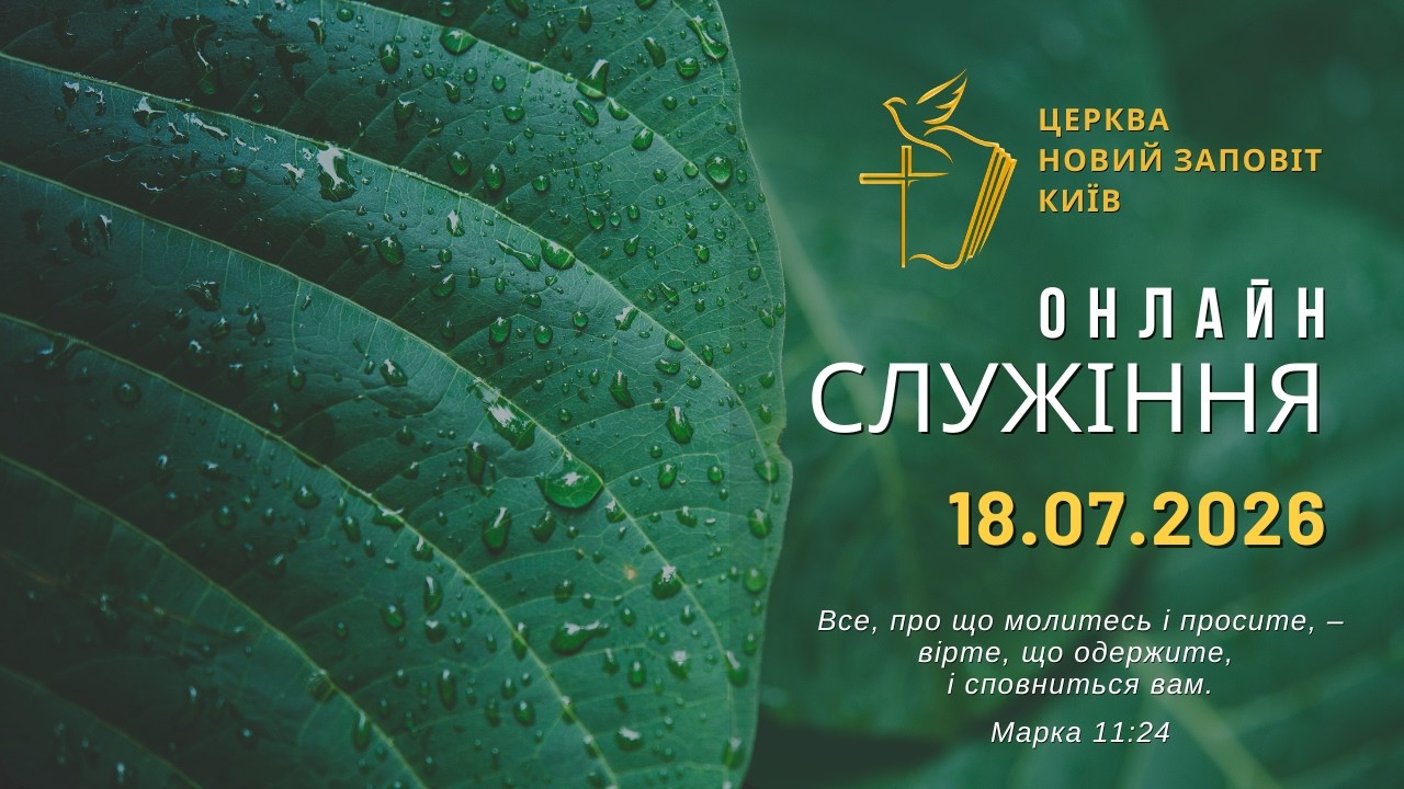 Чому ми втрачаємо зв'язок з Богом | Церква Новий Заповіт