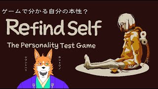 【ゲーム配信】歴史好き狼の本性とは？(性格診断ゲーム『Refind Self』)【来幸純胤/狼獣人Vtuber】