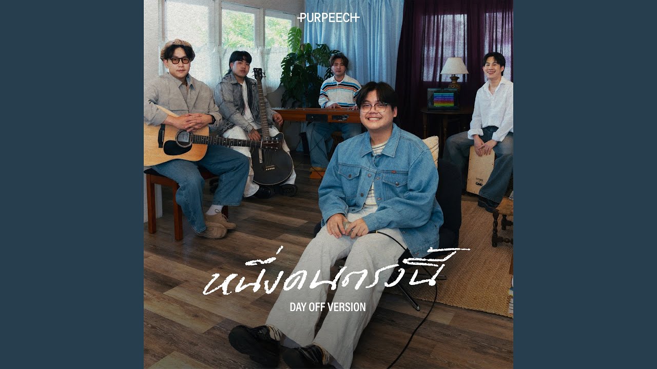 หนึ่งคนตรงนี้ (I'm here) (Day Off Version)