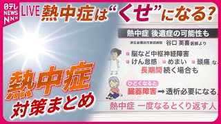 【熱中症対策まとめ】「時間差」熱中症に気をつけて！中枢神経や臓器に後遺症が出ることも…/熱中症「気象災害の1つ」…死者は毎年1000人超える勢いなど――ニュースまとめライブ（日テレNEWS LIVE）