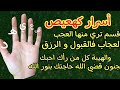 اسرار كهعيص اقسم تري منها العجب العجاب فالقبول والرزق والهيبه كل من رأك احبك بجنون قضي الله حاجتك اسرار كهعيص اقسم تري منها العجب العجاب فالقبول والرزق والهيبه كل من رأك احبك بجنون قضي الله حاجتك