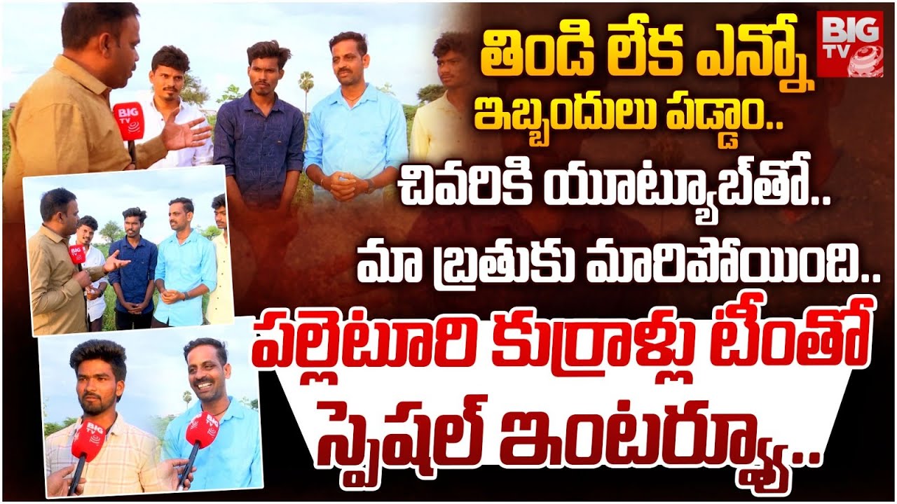 Palleturi Kurrallu Youtube Channel Team Interview : పల్లెటూరి కుర్రాళ్లు  టీం తో  స్పెషల్ ఇంటర్వ్యూ