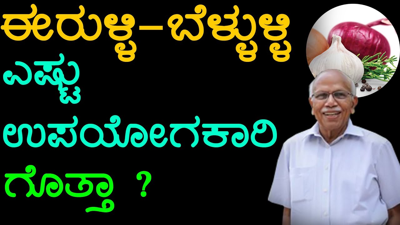 ಈರುಳ್ಳಿ-ಬೆಳ್ಳುಳ್ಳಿ ಎಷ್ಟು ಉಪಯೋಗಕಾರಿ ಗೊತ್ತ ? Dr. B M Hegde…| Onion and Garlic Benefits | Onion|Garlic