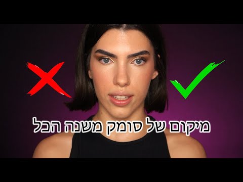 וִידֵאוֹ: היכן להשתמש במגושם?