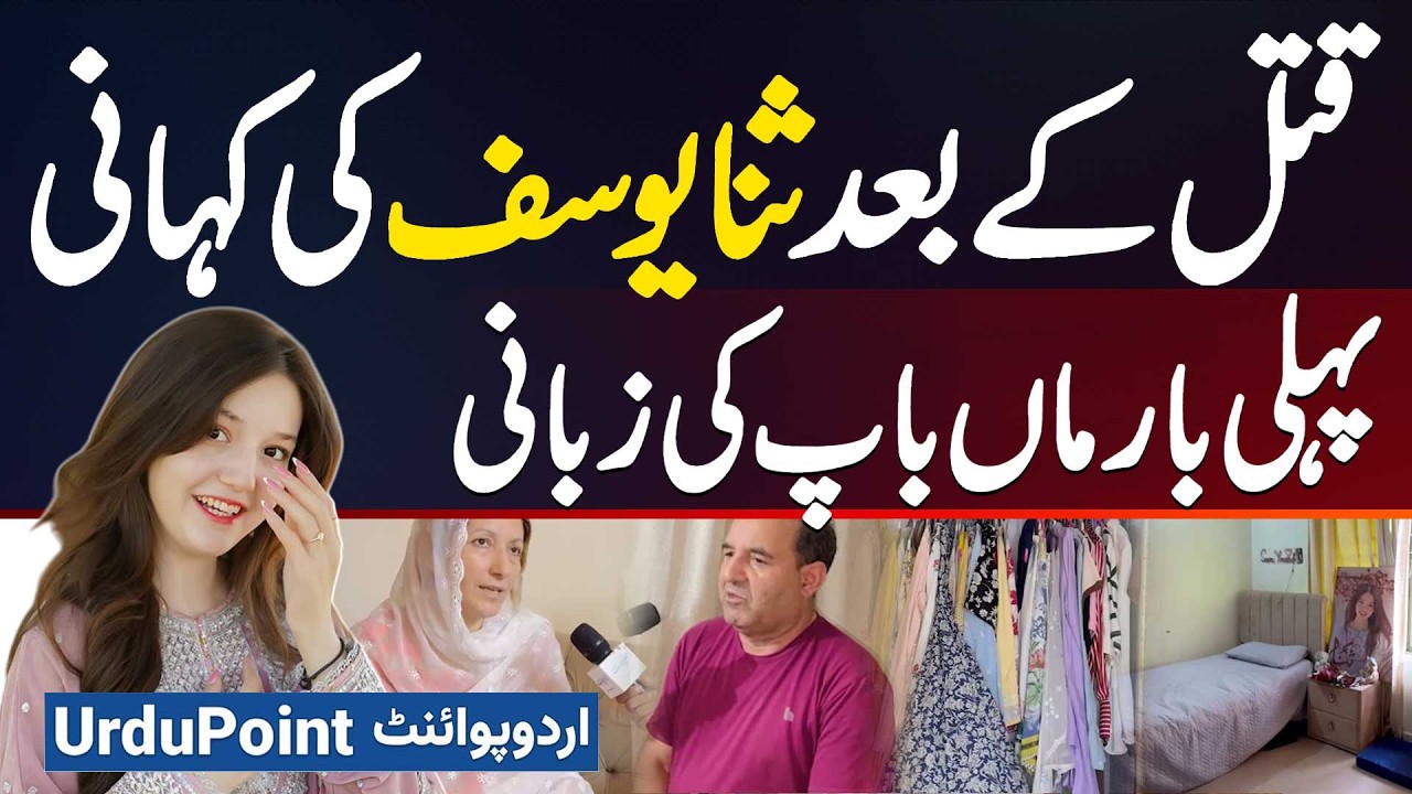 TikToker Sana Yousaf Ko Umar Hayat Ne Jis Room Me Mara Parents Ne Wo Room Open Kar Ke Dikha Diya