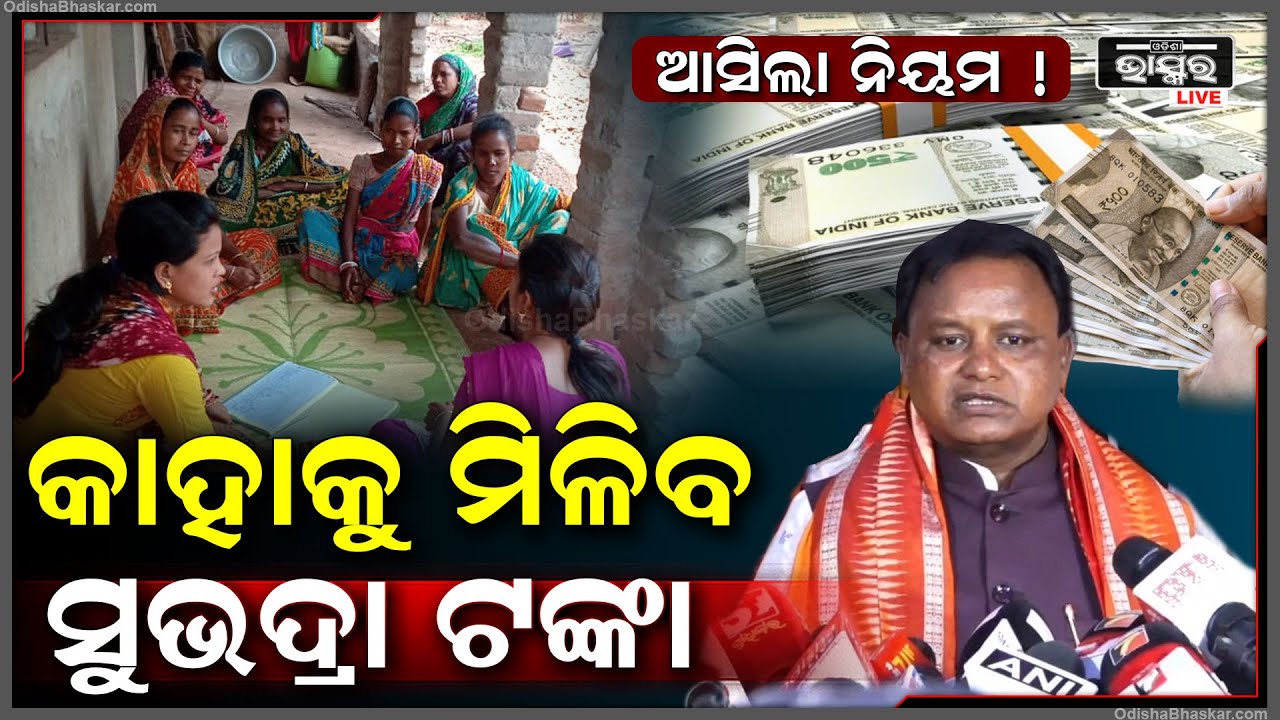 କେତେ ବୟସର ମହିଳାଙ୍କୁ ମିଳିବ ସରକାରଙ୍କ ସୁଭଦ୍ରା ଟଙ୍କା, ଦରକାର କେଉଁ କେଉଁ ପ୍ରମାଣ ପତ୍ର ? Subhadra Scheme