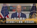 UCLA營地遭拔! 挺巴學潮2千人被捕　拜登首發聲｜方念華｜FOCUS全球新聞 20240503