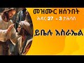 መዝሙር ይቤሉ እስራኤል መዝሙር ኦርቶዶክስ መዝሙር ያሬድ ሊቅ ኢትዮጵያ ኤርትራ ወረብ ዜማያሬድ