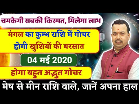 Mangal Rashi Parivartan||4 मई 2020||Mangal Transit||जानिए हर राशि पर क्या होंगे प्रभाव||Kalyanmastu