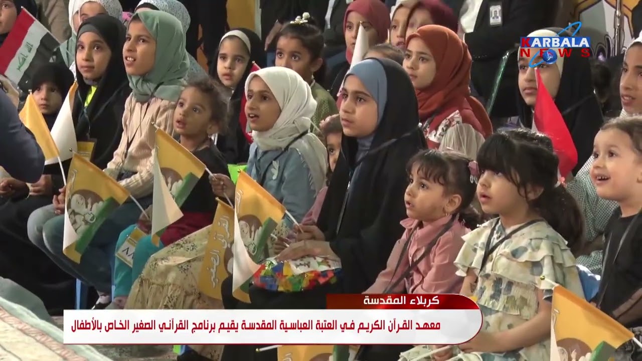 اصداء إعلامية | برنامج القرآني الصغير | كربلاء نيوز