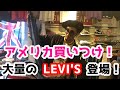 【what'z up】 大量のLEVI'Sに将軍大興奮！ワッツアップ後編