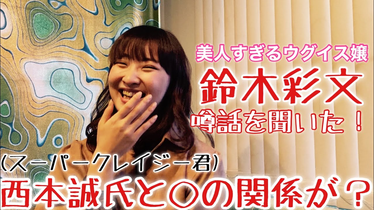 鈴木彩文さんに聞いた 西本誠氏とのあの噂話は本当なのか Youtube 鈴木彩文さんに聞いた 西本誠氏とのあの噂話は本当なのか Youtube