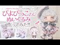【ぴよぴっこさん×たきゅーとコラボ企画】ぴよぴっこさんぬいぐるみ、作ってみた！