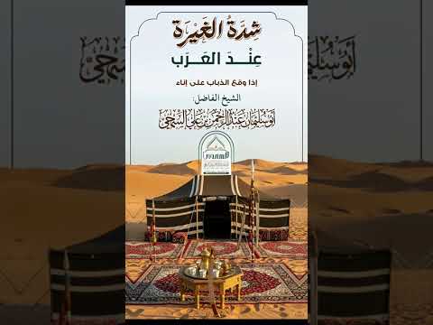 شدة الغيرة عند العرب فضيلة الشيخ عبدالرحمن بن علي السمحي حفظه الله
