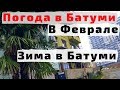 Погода в Батуми в Феврале на Каждый День. Погода в Грузии Зимой