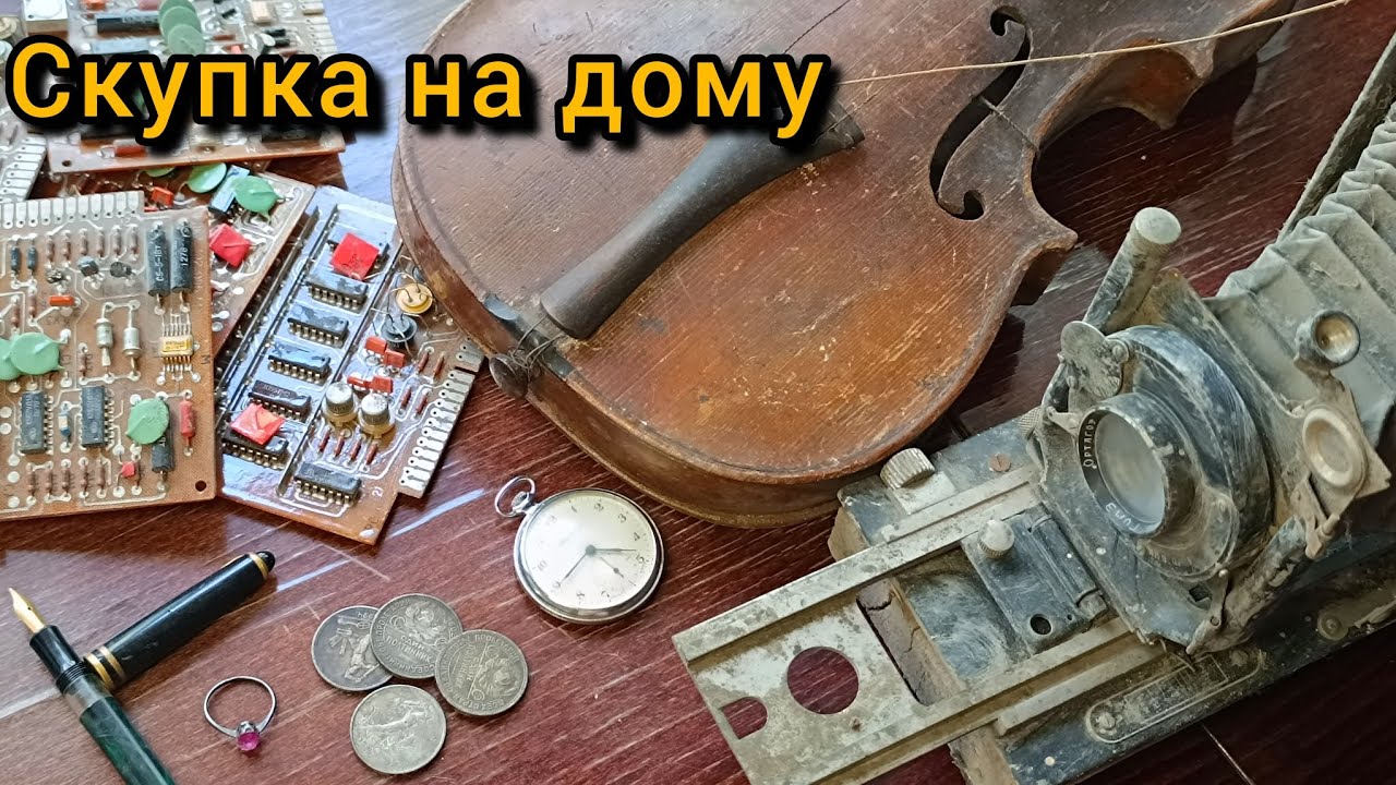Скупил старый хлам - нашёл сокровище! Скупка на дому