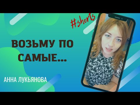 Возьму по самые... / Анна Лукьянова #shorts