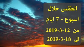 حالة الطقس خلال اسبوع فى مصر بداية من الثلاثاء 12-3-2019