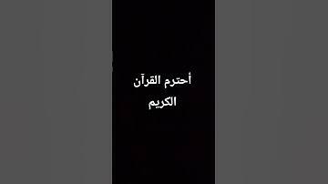 أحترم القرآن الكريم دقيقه 🙏🥺#المصحف #اكسبلور #لايك #ترند