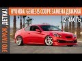 ИНТЕРЕСНАЯ ИСТОРИЯ HYUNDAI GENESIS COUPE ЗАМЕНА ДВИГАТЕЛЯ КАК НЕ НАДО ЕЗДИТЬ 2 ЧАСТЬ