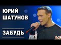 Юрий Шатунов - Забудь /Official Video 2019