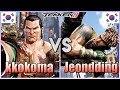 Tekken 8    kkokkoma 1 feng vs jeondding 1 eddy  ranked matches