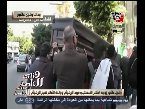 هنا العاصمة رحيل الروائية رضوى عاشور عن عمر يناهز 68 عاما