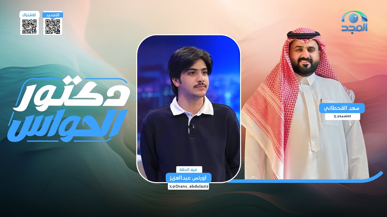 برنامج دكتور الحواس | مع: سعد القحطاني | ضيف الحلقة: أورنس عبدالعزيز