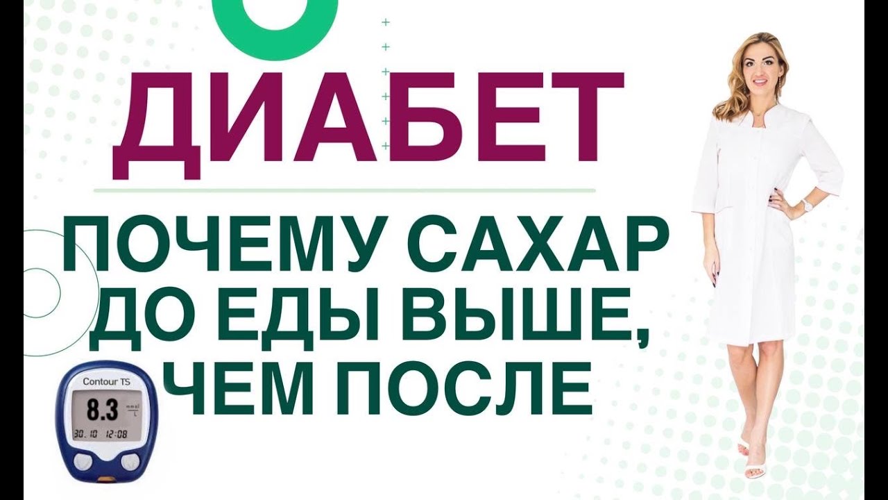 💊 Сахарный диабет. Высокий сахар до еды, как снизить? Врач эндокринолог, диетолог Ольга Павлова.