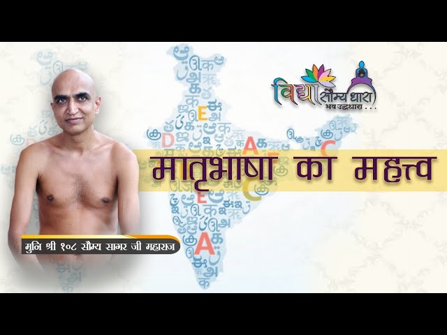 मातृभाषा का महत्त्#jain #jaintemple #jainism #jain108 #jaincommunity