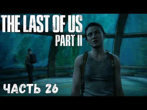 The Last of Us 2 ☣ Одни из нас 2 ☣ часть 26  :  Океанариум ( Полное прохождение )
