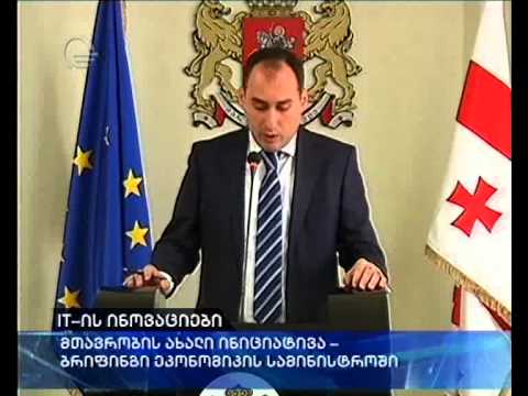 მთავრობის ახალი ინიციატივა და ბრიფინგი ეკონომიკის სამინისტროში