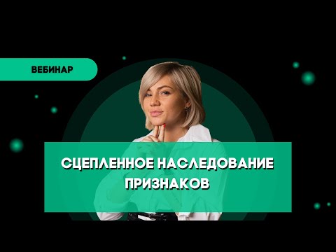 Сцепленное наследование признаков