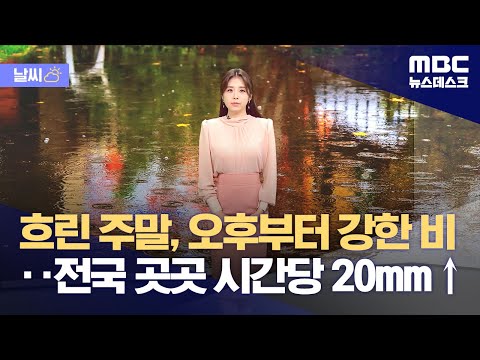[날씨] 흐린 주말, 오후부터 강한 비‥전국 곳곳 시간당 20mm↑ (2023.09.15/뉴스데스크/MBC)