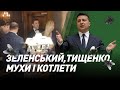 Зеленський, Тищенко, мухи і котлети І Сергій Руденко