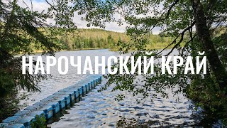 картинка: НАРОЧАНСКИЙ КРАЙ, едем к самому БОЛЬШОМУ озеру Беларуси 