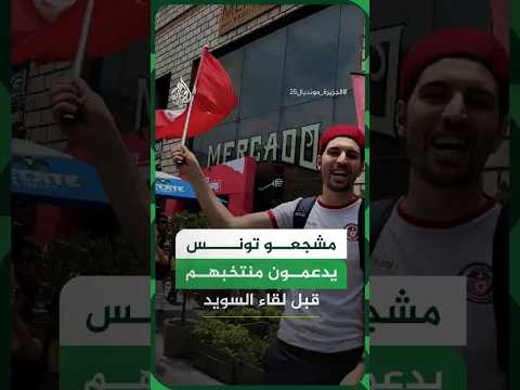 مشاهد لمؤازرة الجماهير التونسية لمنتخبهم قبيل مواجهة السويد