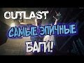 САМЫЕ ЖЁСТКИЕ БАГИ В OUTLAST! [СБОРНИК]