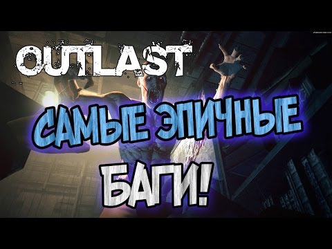 Видео: САМЫЕ ЖЁСТКИЕ БАГИ В OUTLAST! [СБОРНИК]