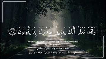 سورة الحِجر أية (٩٧-٩٩) قارئ: هزاع البلوشي