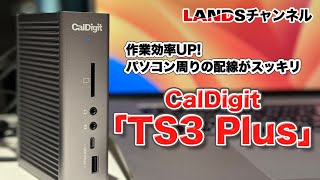 作業効率UP！ケーブル1本でパソコン周りの配線がスッキリ！ドッキングステーション「CalDigit / TS3 Plus」　@CalDigitHQ