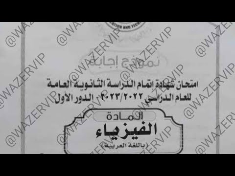 اجابات حل امتحان الفيزياء تالته ثانوي ثانوية عامة 2023 #الثانويه_العامه #نظام_التابلت