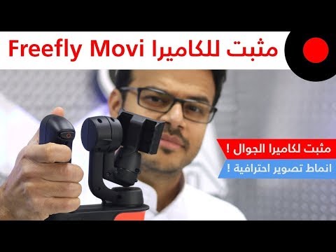 مثبت للكاميرا يخليك تصور بإحترافية ! Freefly Movi