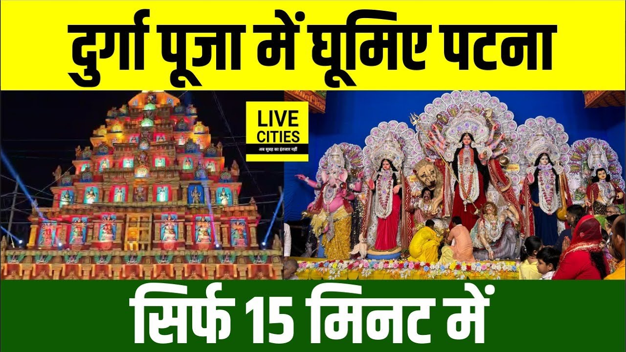 Durga Puja 2025: घूमिए Patna के पंडालों में, सड़कों पर इतनी भीड़.... Bihar News