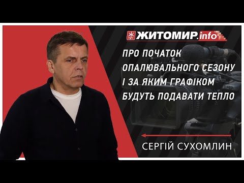Теплопостачання у Житомирі