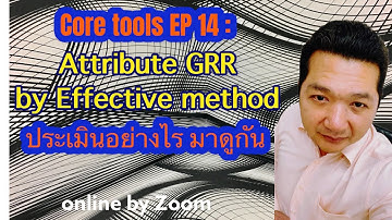 Core tools EP 14 : MSA การประเมิน Attribute GRR โดยวิธี Effective method #Coretools
