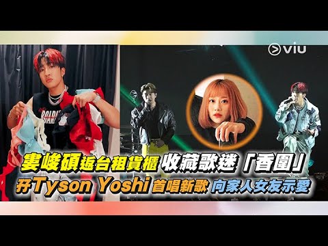 婁峻碩返台租🚛貨櫃收藏歌迷「香圍」👙 孖Tyson Yoshi首唱新歌🎶 向家人女友示愛❤️｜Viu1 娛樂新聞