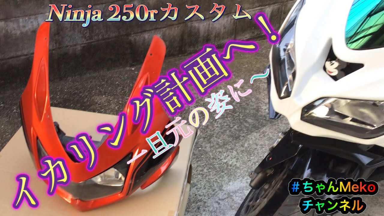 Ninja250r 超カスタム 前編 #26 - YouTube